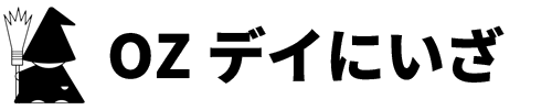 OZデイにいざ